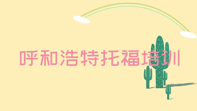 呼和浩特新城区﻿托福培训机构