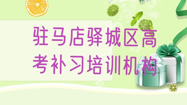 十大驻马店驿城区高考补习培训学校时间安排排行榜