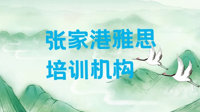 十大张家港雅思培训哪个正规排行榜