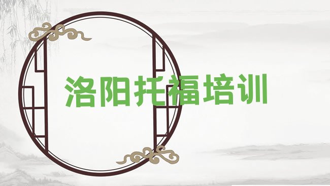 洛阳﻿托福培训机构