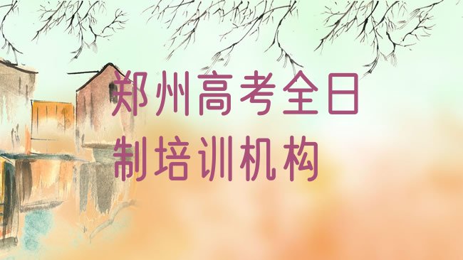 十大郑州紫荆山南路高考全日制培训学费多少排行榜