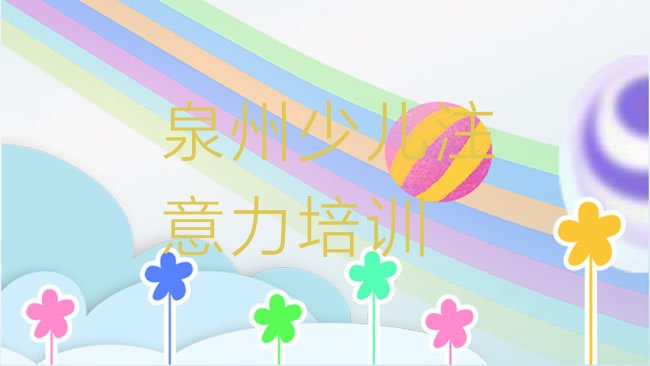 十大正规泉州孩子自信心培训机构排行榜