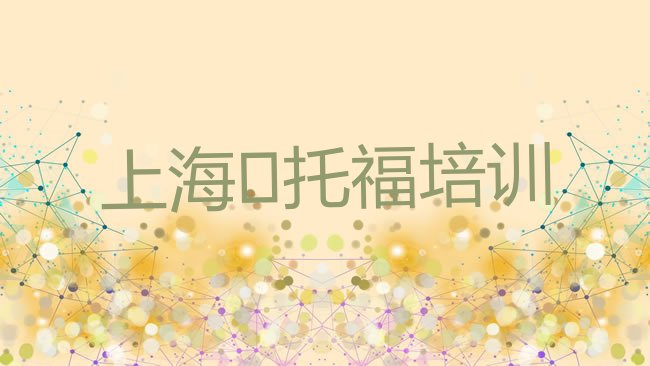 十大上海普陀区﻿托福课程资源排行榜