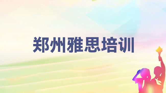 郑州雅思培训机构