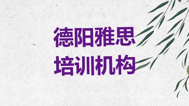 十大德阳罗江区雅思培训学校要学多久排行榜