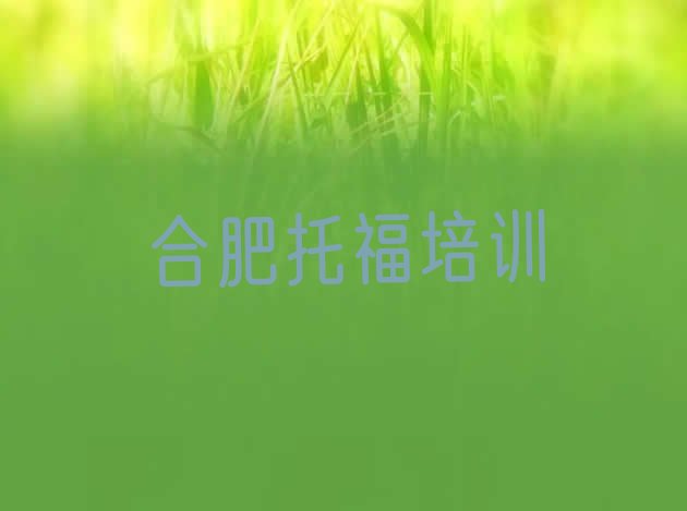 合肥﻿托福培训机构