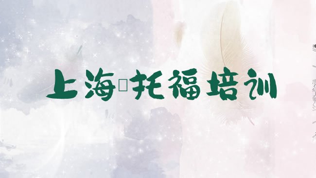 上海﻿托福培训机构