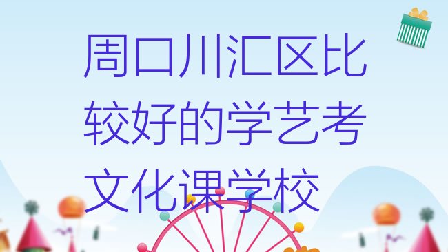 周口艺考文化课培训机构