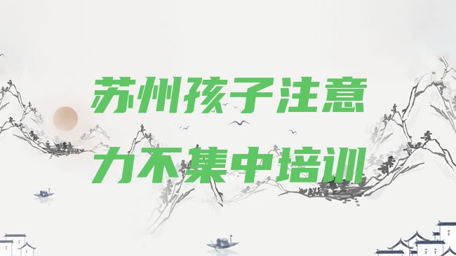 孩子注意力不集中