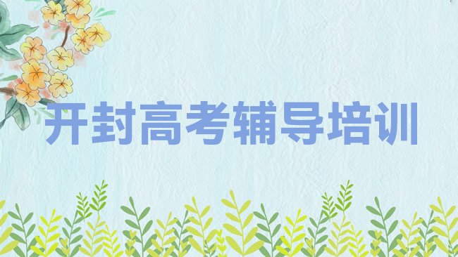 开封祥符区高考辅导培训机构