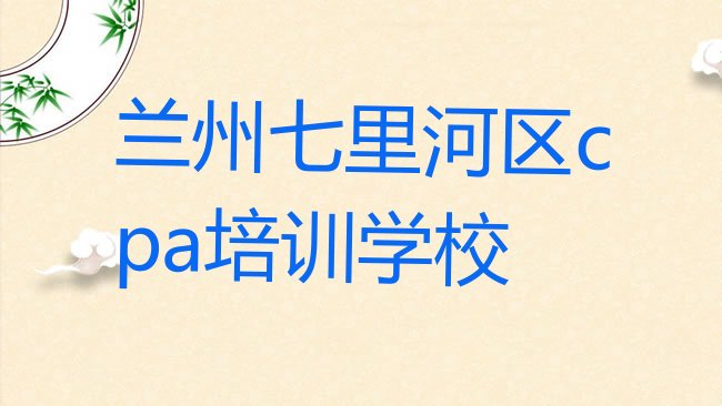 十大兰州七里河区cpa专业的培训学校是什么学校排行榜