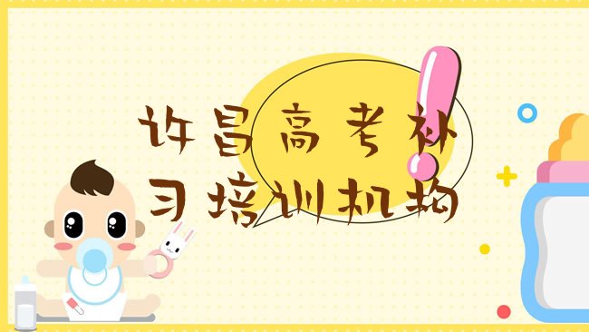 十大许昌高考补习培训学校排行榜