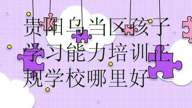 贵阳孩子学习能力培训机构