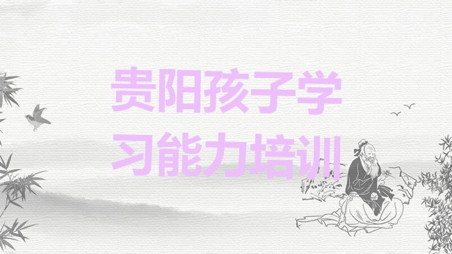 孩子学习能力