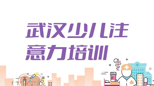 十大武汉汉阳区学少儿学习障碍到哪学排行榜