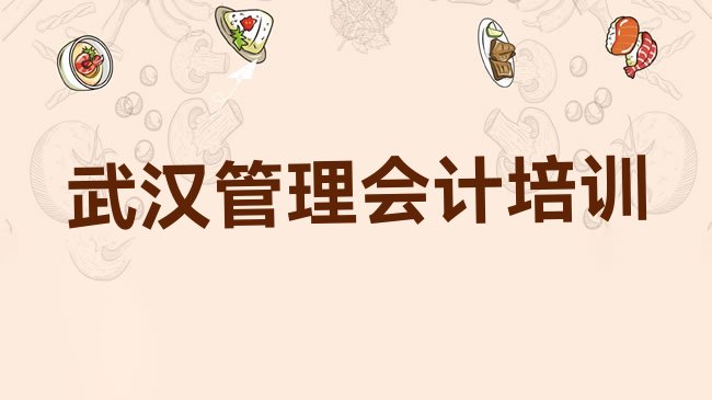 十大武汉管理会计培训周末学校排行榜