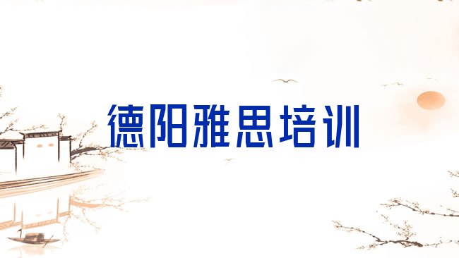 德阳雅思培训机构
