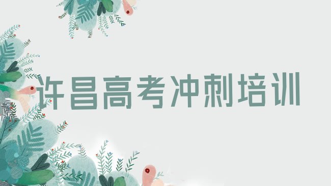 许昌高考补习培训机构