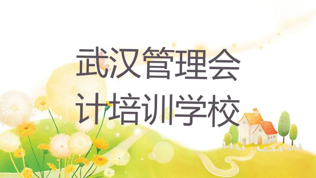 武汉管理会计培训学校
