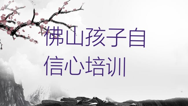 十大佛山南海区孩子自信心培训机构线下培训排行榜