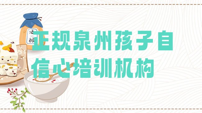 泉州丰泽区孩子自信心培训机构