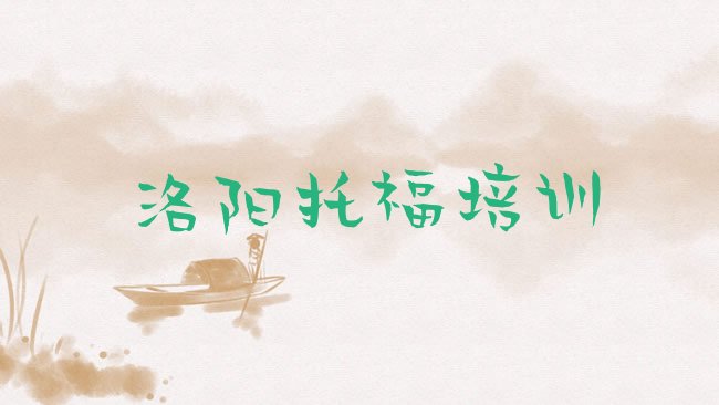 十大洛阳﻿托福培训班的收费标准排行榜