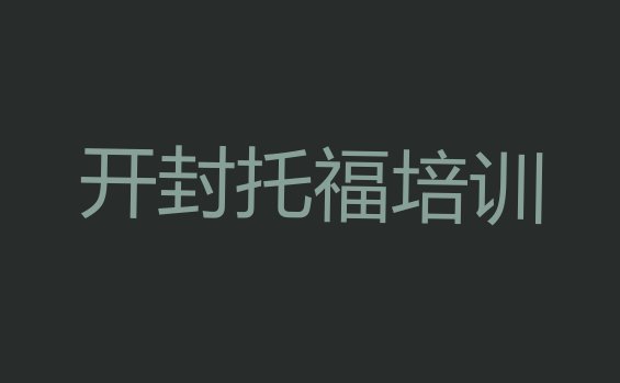 开封﻿托福培训机构