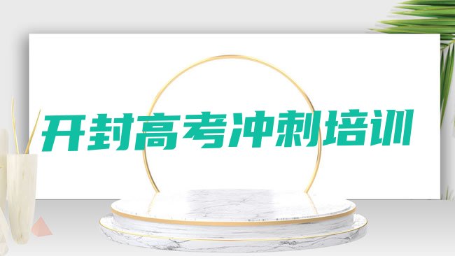 十大开封高考辅导考试机构哪个比较出名排行榜