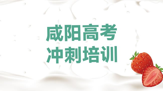 十大咸阳渭城区高考冲刺培训班多少钱一啊排行榜