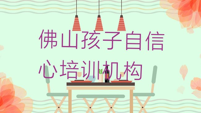 佛山孩子自信心培训机构