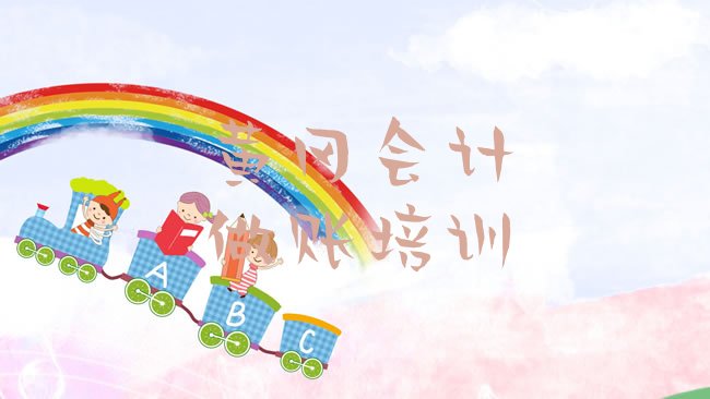 十大黄冈黄州区会计做账学校正规学校学费一览表排行榜