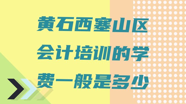 黄石西塞山区会计培训学校
