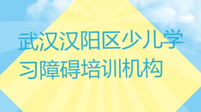 少儿学习障碍