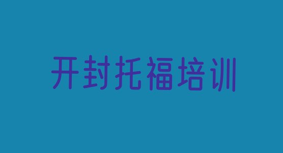 十大开封鼓楼区﻿托福培训基地名排行榜