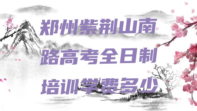 高考全日制