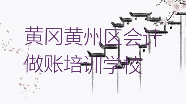 黄冈黄州区会计做账培训学校