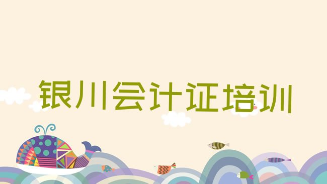 十大银川兴庆区在哪里可以学会计从业资格证学校排行榜