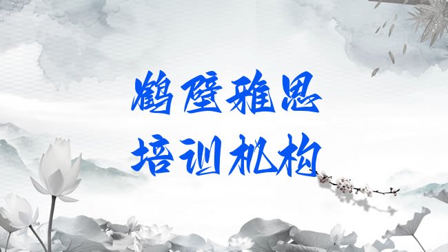 鹤壁雅思培训机构