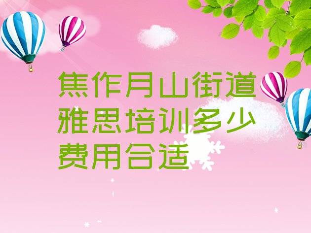 焦作雅思培训机构
