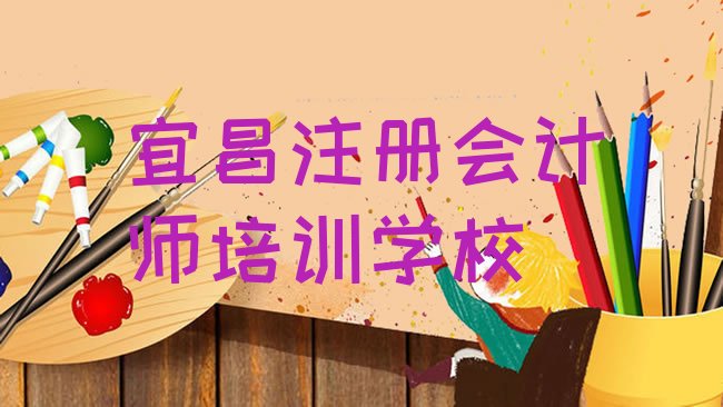 十大宜昌猇亭区注册会计师培训费需要多少钱排行榜