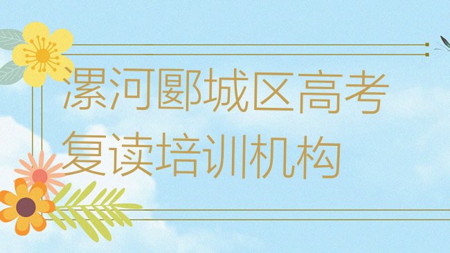 漯河郾城区高考复读培训机构