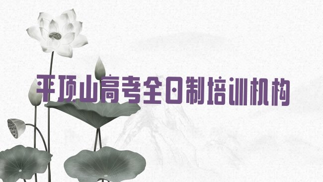 平顶山高考全日制培训机构