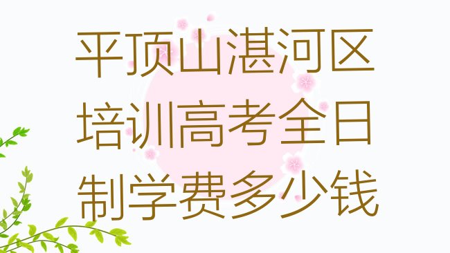高考全日制