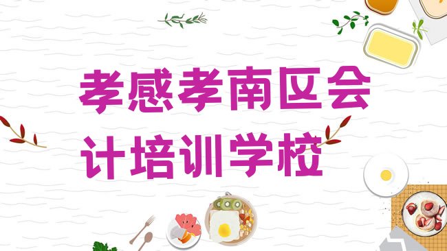 十大孝感孝南区短期会计培训价格排行榜