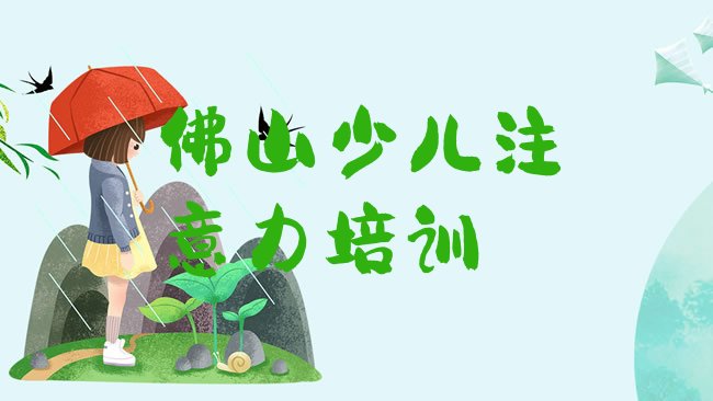 十大佛山三水区儿童注意力训练报培训班真的有用吗排行榜