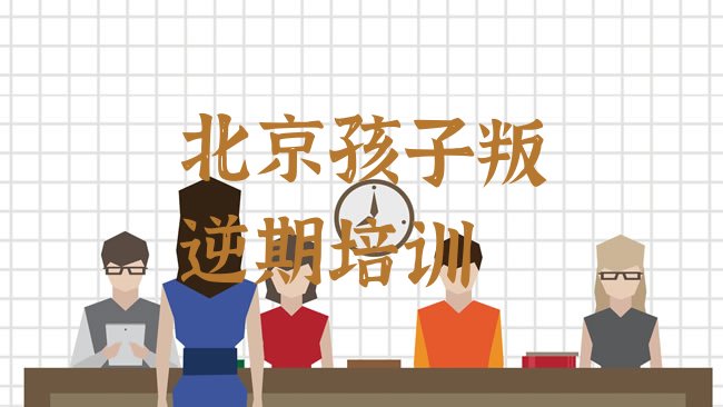 北京孩子叛逆期培训机构