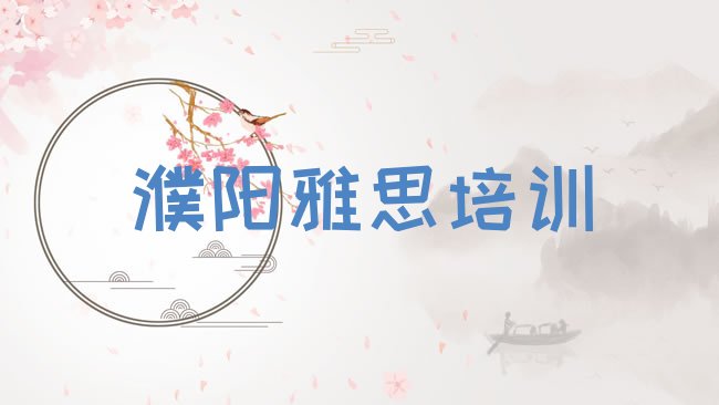 十大濮阳华龙区正规雅思机构排行榜