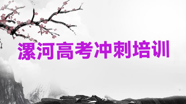 十大漯河郾城区高考复读培训班排行榜