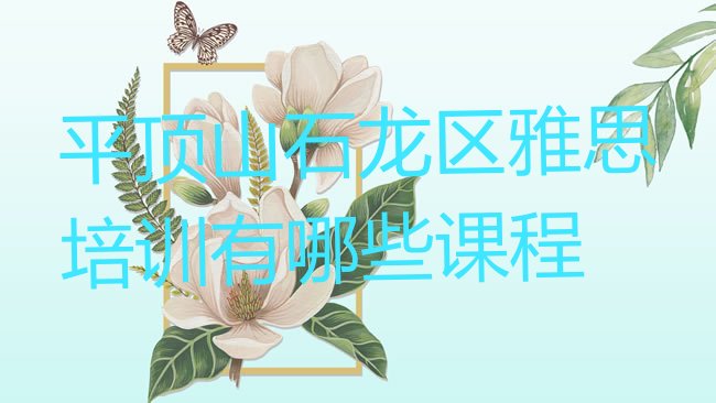 十大平顶山石龙区雅思培训有哪些课程排行榜
