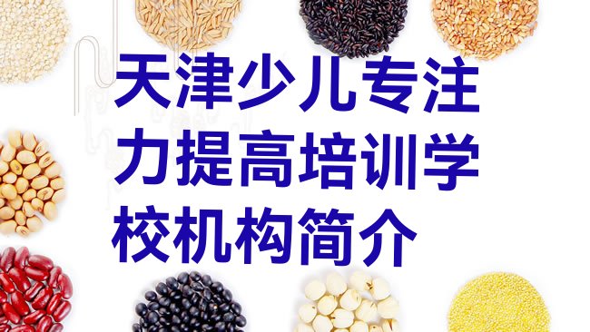 十大天津少儿专注力提高培训学校机构简介排行榜
